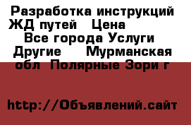 Разработка инструкций ЖД путей › Цена ­ 10 000 - Все города Услуги » Другие   . Мурманская обл.,Полярные Зори г.